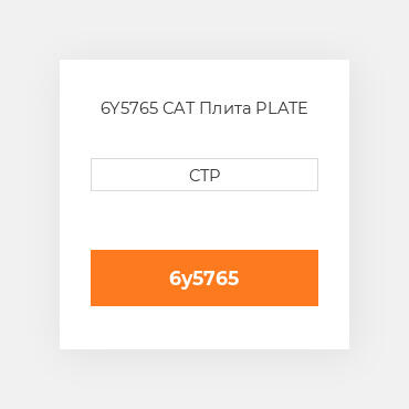 6Y5765 CAT Плита PLATE
