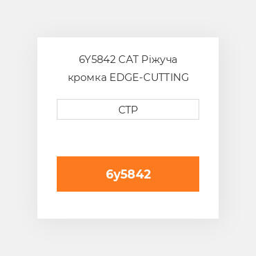 6Y5842 CAT Ріжуча кромка EDGE-CUTTING