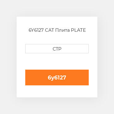 6Y6127 CAT Плита PLATE