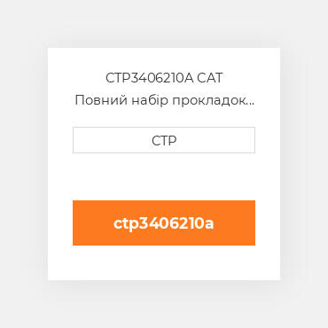 CTP3406210A CAT Повний набір прокладок двигуна OUT OF FRAME O/H GASKET
