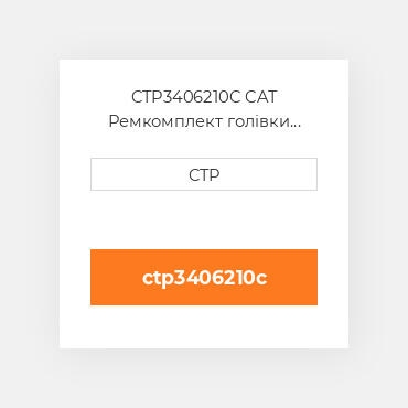 CTP3406210C CAT Ремкомплект голівки блоку SING CYLIND HEAD REPLAC