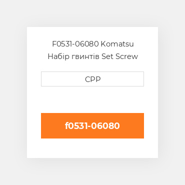 F0531-06080 Komatsu Набір гвинтів Set Screw