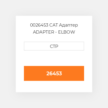 0026453 CAT Адаптер ADAPTER - ELBOW