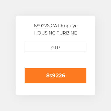 8S9226 CAT Корпус HOUSING TURBINE