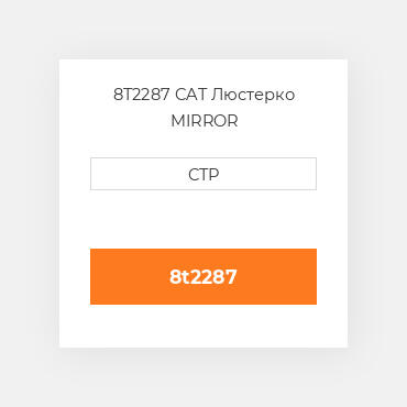 8T2287 CAT Люстерко MIRROR