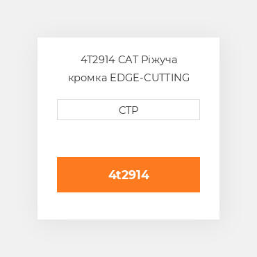 4T2914 CAT Ріжуча кромка EDGE-CUTTING
