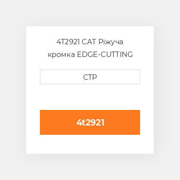 4T2921 CAT Ріжуча кромка EDGE-CUTTING