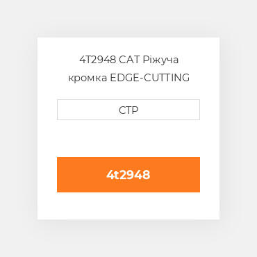 4T2948 CAT Ріжуча кромка EDGE-CUTTING