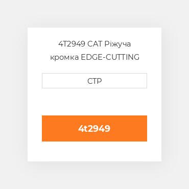 4T2949 CAT Ріжуча кромка EDGE-CUTTING