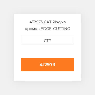 4T2973 CAT Ріжуча кромка EDGE-CUTTING
