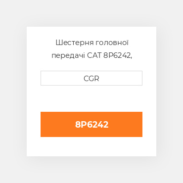 Шестерня головної передачі CAT 8P6242, 8P-6242