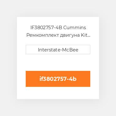 IF3802757-4B Cummins Ремкомплект двигуна Kit - Inframe