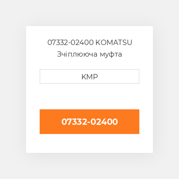 07332-02400 KOMATSU Зчіплююча муфта COUPLING