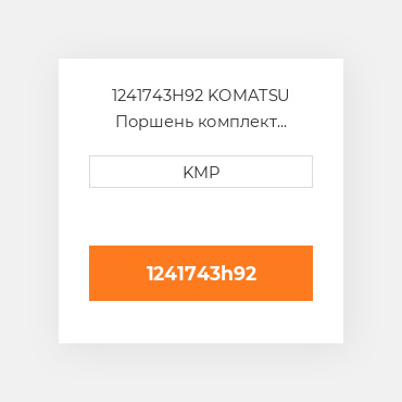 1241743H92 KOMATSU Поршень комплект PISTON CLIPS & RINGS