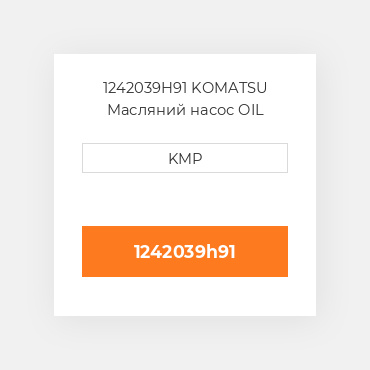 1242039H91 KOMATSU Масляний насос OIL PUMP