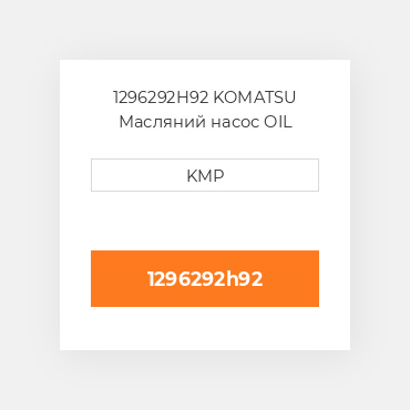 1296292H92 KOMATSU Масляний насос OIL PUMP