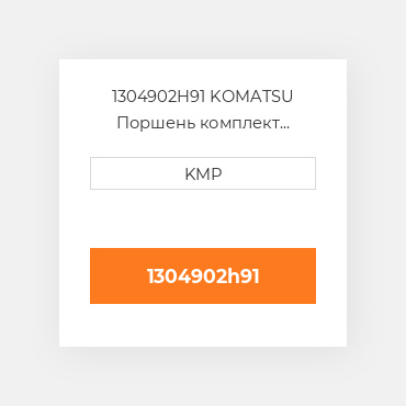 1304902H91 KOMATSU Поршень комплект PISTON CLIPS & RINGS