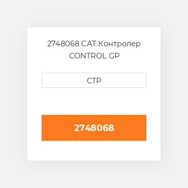 2748068 CAT Контролер CONTROL GP