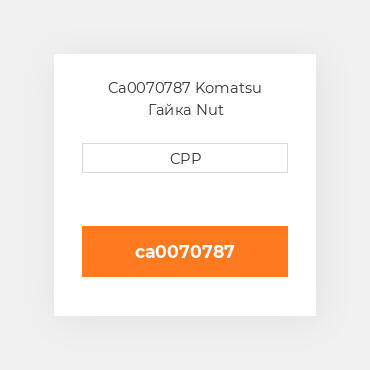 Ca0070787 Komatsu Гайка Nut