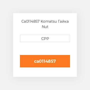 Ca0114857 Komatsu Гайка Nut