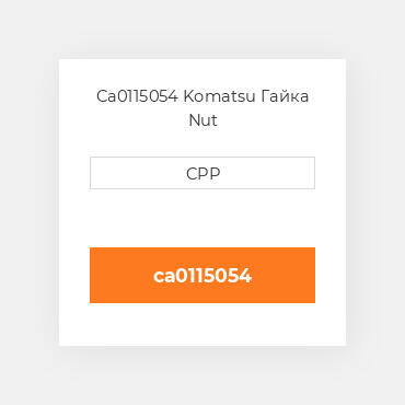 Ca0115054 Komatsu Гайка Nut