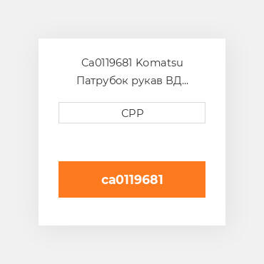 Ca0119681 Komatsu Патрубок рукав ВД трубопровід Hose