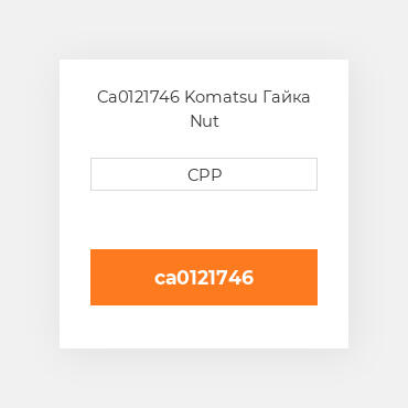 Ca0121746 Komatsu Гайка Nut