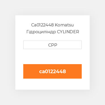 Ca0122448 Komatsu Гідроциліндр CYLINDER