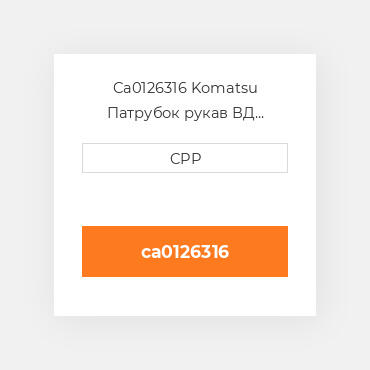 Ca0126316 Komatsu Патрубок рукав ВД трубопровід Hose