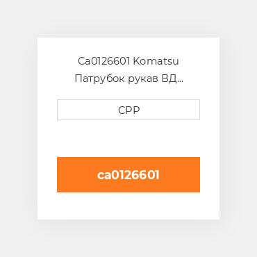 Ca0126601 Komatsu Патрубок рукав ВД трубопровід Hose