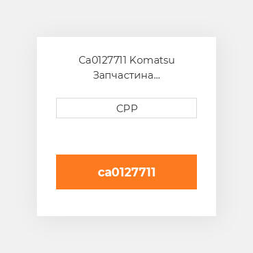 Ca0127711 Komatsu Запчастина планетарного редуктора Planetary Carrier