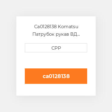 Ca0128138 Komatsu Патрубок рукав ВД трубопровід Hose