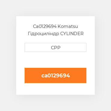 Ca0129694 Komatsu Гідроциліндр CYLINDER