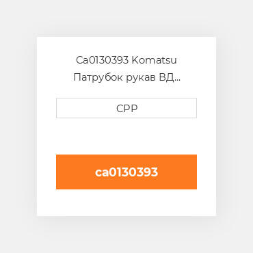 Ca0130393 Komatsu Патрубок рукав ВД трубопровід Hose