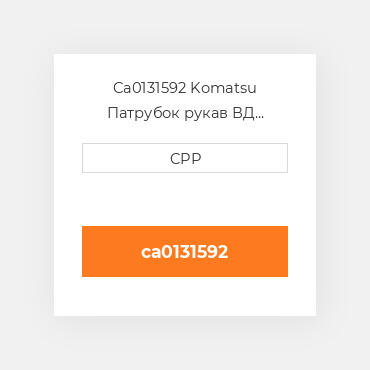 Ca0131592 Komatsu Патрубок рукав ВД трубопровід Hose