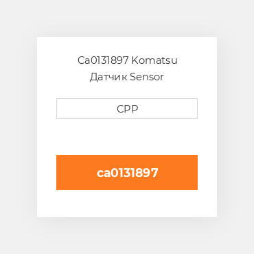 Ca0131897 Komatsu Датчик Sensor