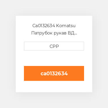 Ca0132634 Komatsu Патрубок рукав ВД трубопровід Hose