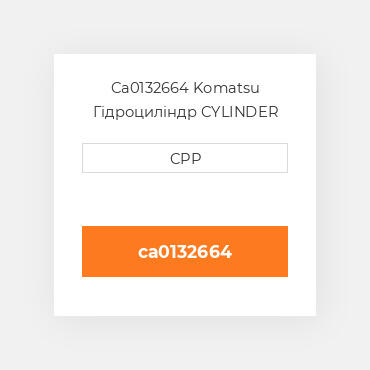 Ca0132664 Komatsu Гідроциліндр CYLINDER