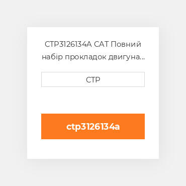 CTP3126134A CAT Повний набір прокладок двигуна OUT OF FRAME O/H GASKET