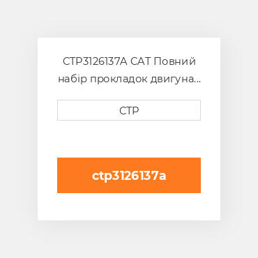 CTP3126137A CAT Повний набір прокладок двигуна OUT OF FRAME O/H GASKET