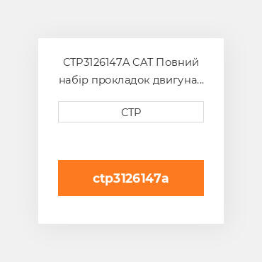 CTP3126147A CAT Повний набір прокладок двигуна OUT OF FRAME O/H GASKET