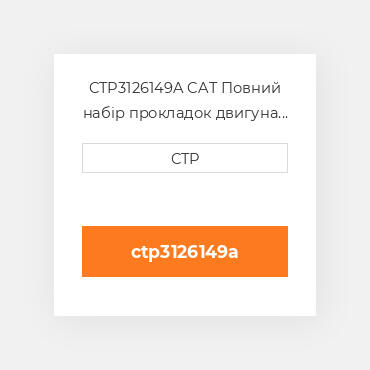 CTP3126149A CAT Повний набір прокладок двигуна OUT OF FRAME O/H GASKET