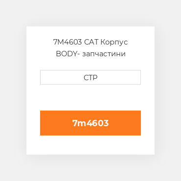 7M4603 CAT Корпус BODY