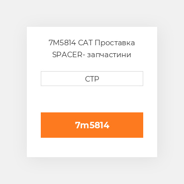 7M5814 CAT Проставка SPACER