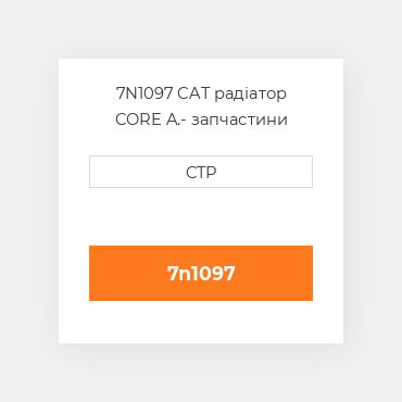 7N1097 CAT радіатор CORE A.