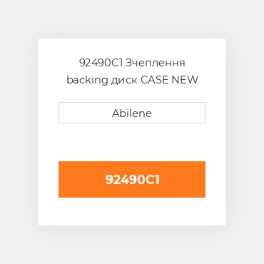 92490C1 Зчеплення backing диск CASE NEW AFTERMARKET