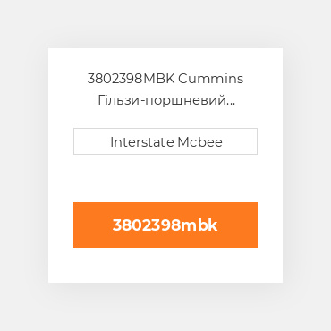 3802398MBK Cummins Гільзи-поршневий комплект Kit - CYLINDER Block