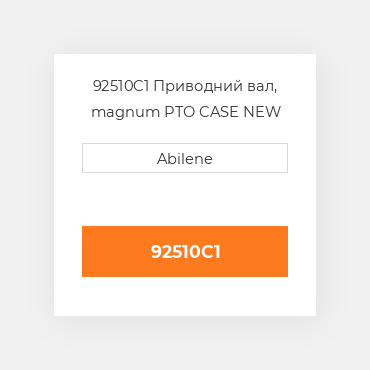 92510C1 Приводний вал, magnum PTO CASE NEW AFTERMARKET