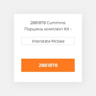 2881878 Cummins Поршень комплект Kit - Piston