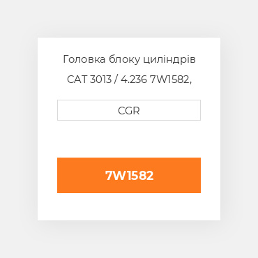 Головка блоку циліндрів CAT 3013 / 4.236 7W1582, 7W-1582